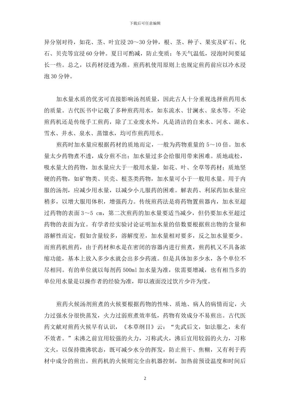 如何正确制备中药汤剂-中药汤剂的煎煮方法_第2页