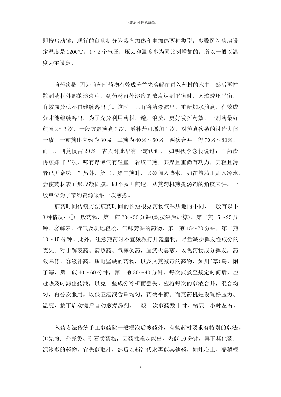 如何正确制备中药汤剂-中药汤剂的煎煮方法_第3页