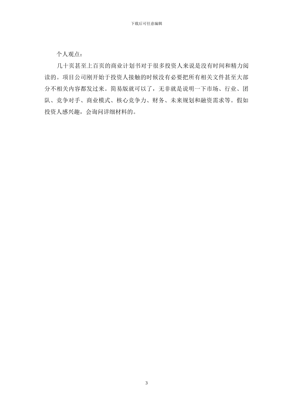 如何撰写商业计划书_第3页