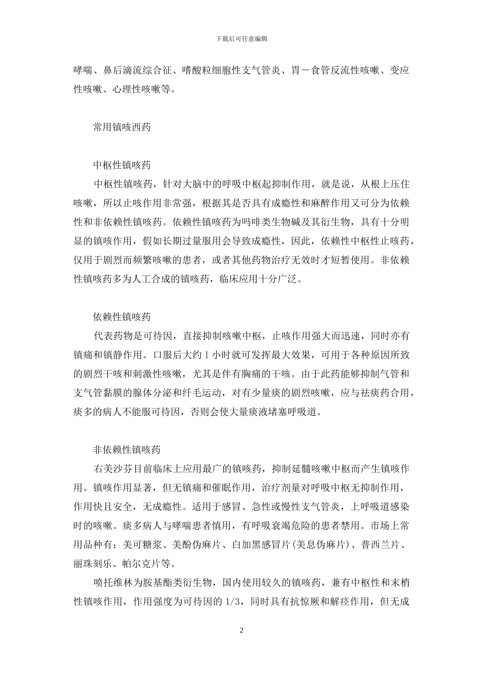 如何正确选用止咳药物-止咳偏方简单有效_第2页