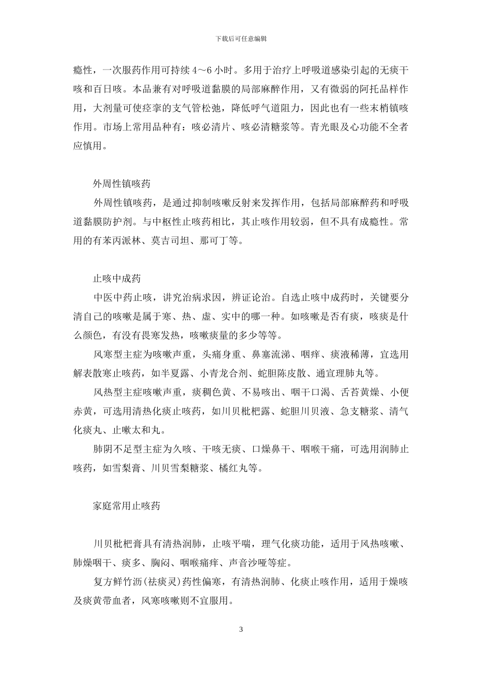 如何正确选用止咳药物-止咳偏方简单有效_第3页