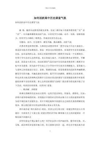 如何活跃高中历史课堂气氛-2