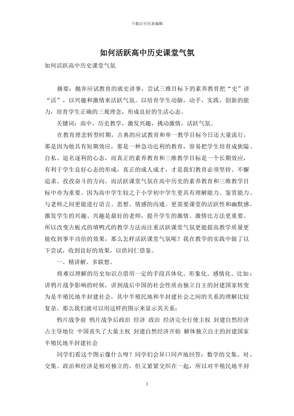 如何活跃高中历史课堂气氛-1_第1页
