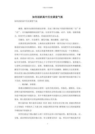如何活跃高中历史课堂气氛-1