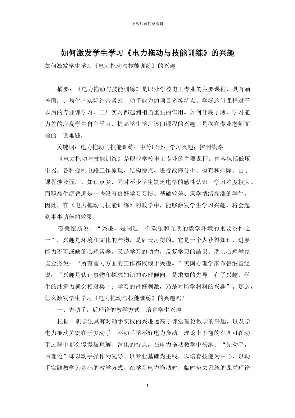 如何激发学生学习《电力拖动与技能训练》的兴趣_第1页