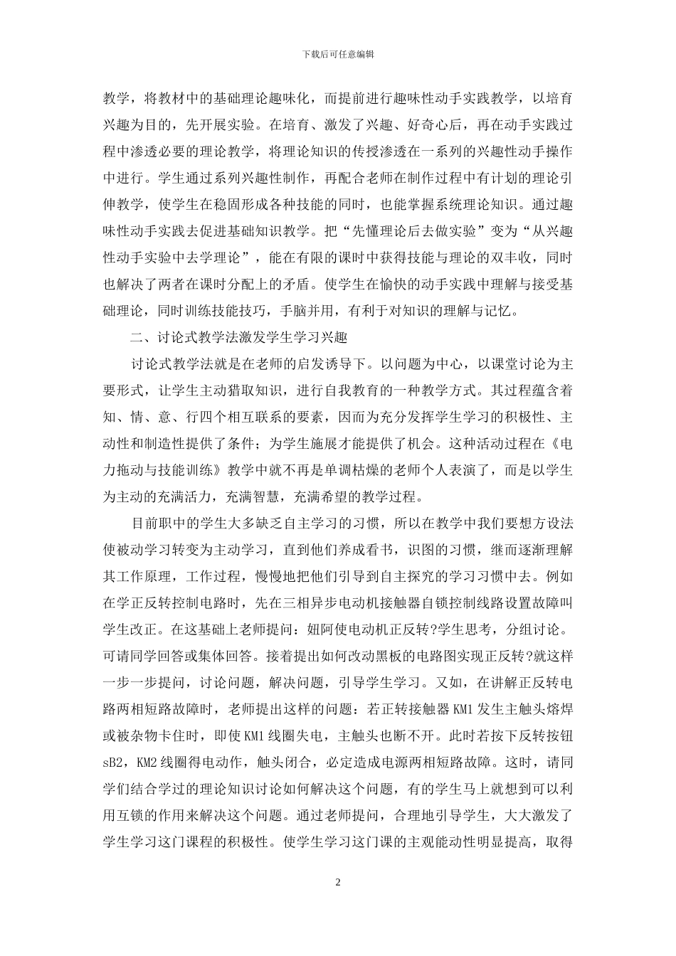 如何激发学生学习《电力拖动与技能训练》的兴趣_第2页