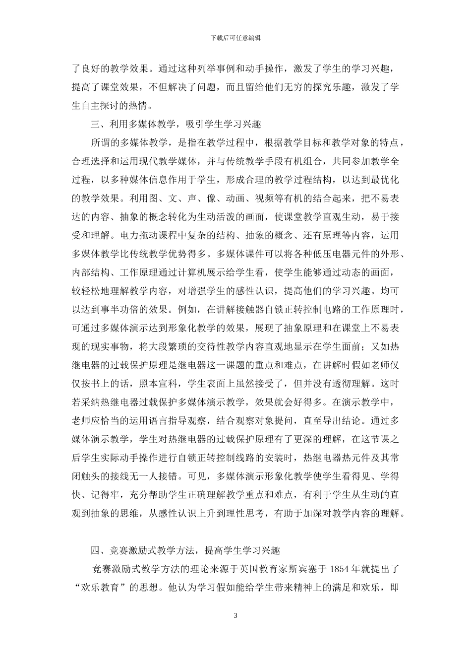 如何激发学生学习《电力拖动与技能训练》的兴趣_第3页