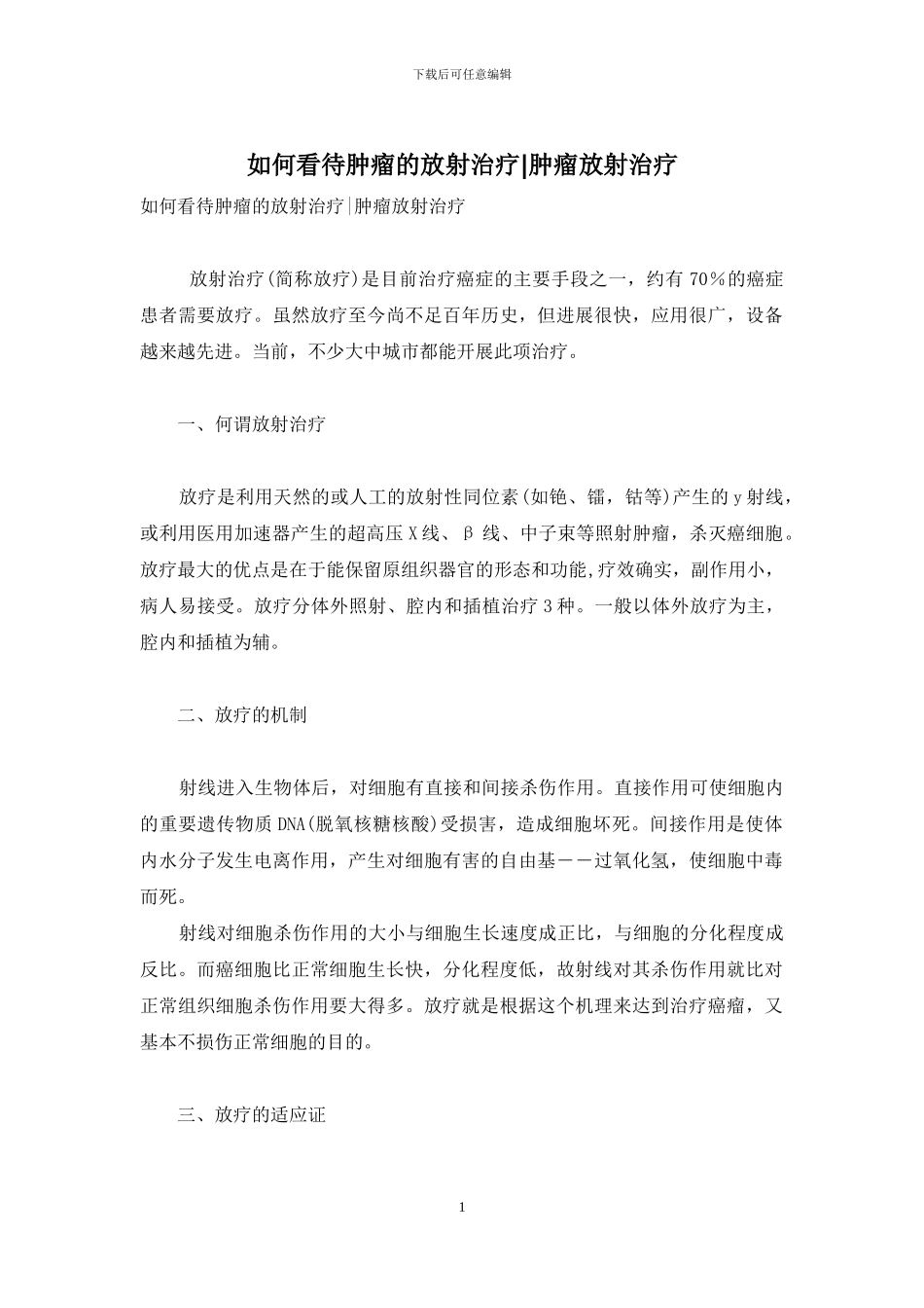 如何看待肿瘤的放射治疗-肿瘤放射治疗_第1页
