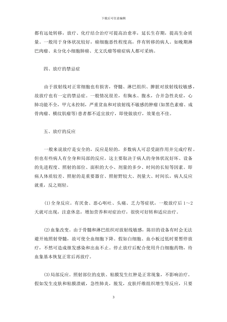 如何看待肿瘤的放射治疗-肿瘤放射治疗_第3页
