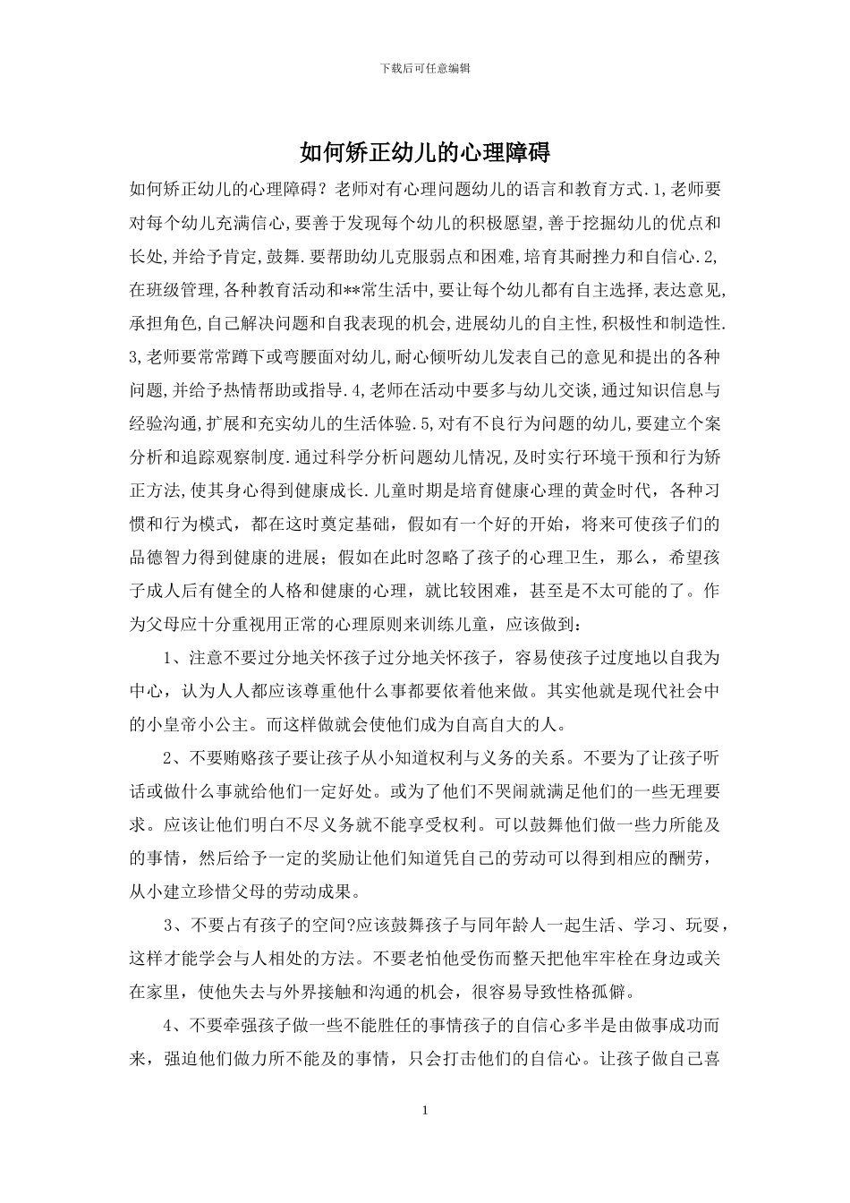 如何矫正幼儿的心理障碍_第1页