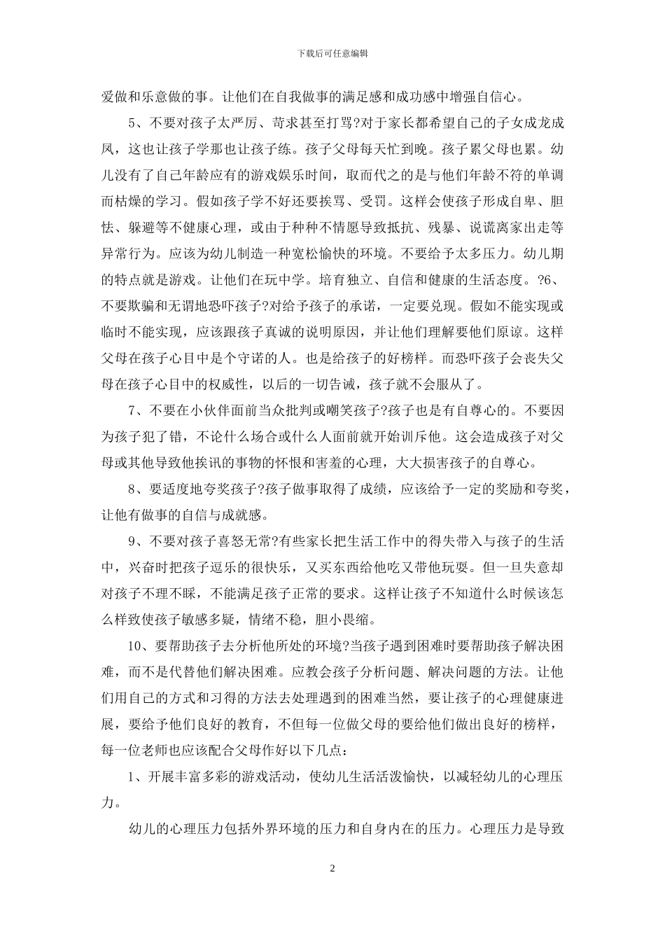 如何矫正幼儿的心理障碍_第2页