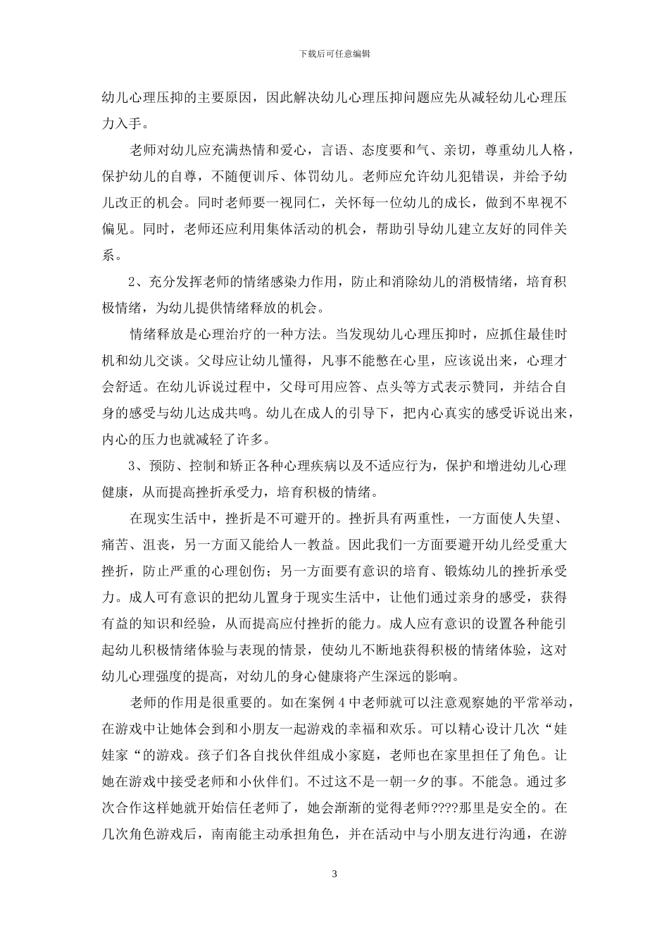 如何矫正幼儿的心理障碍_第3页