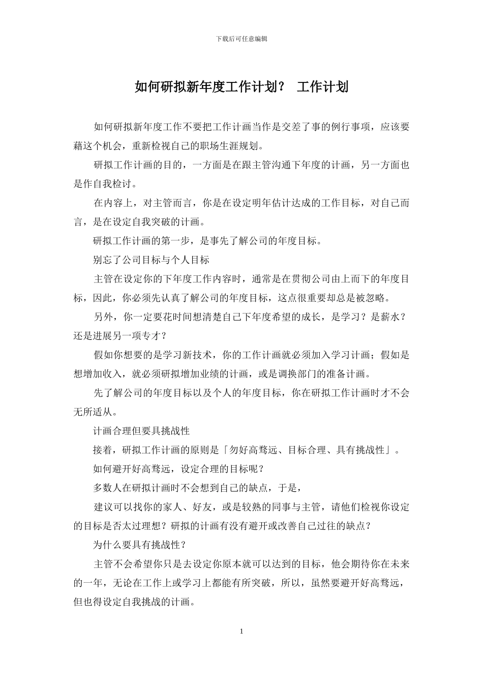 如何研拟新年度工作计划？-工作计划_第1页