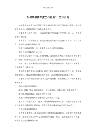 如何研拟新年度工作计划？-工作计划
