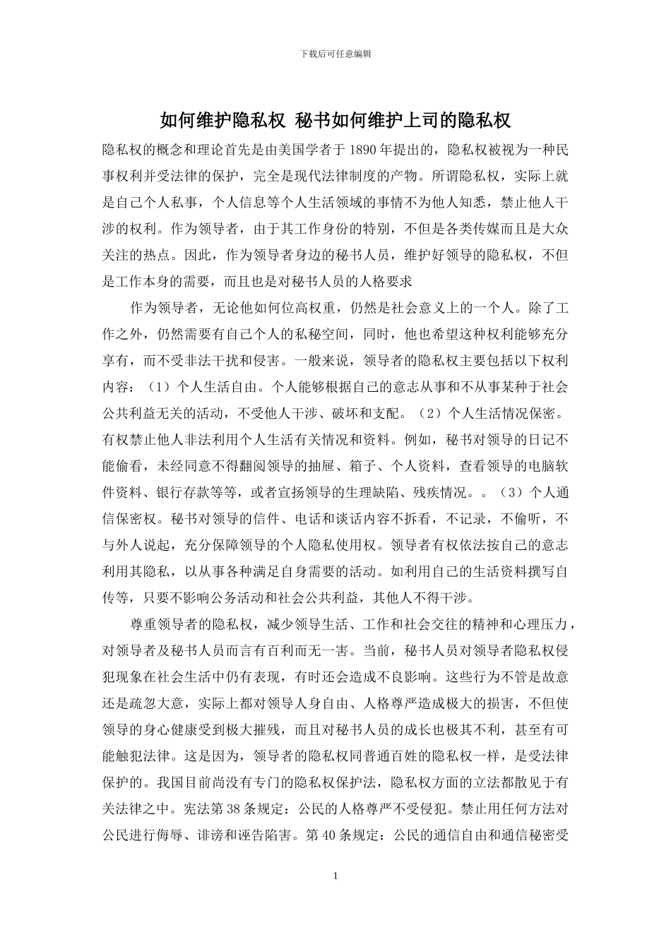 如何维护隐私权-秘书如何维护上司的隐私权_第1页