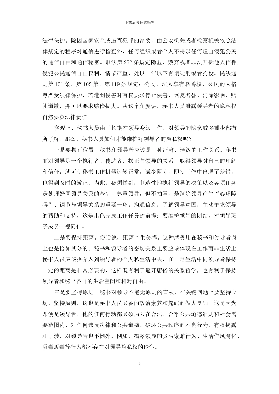 如何维护隐私权-秘书如何维护上司的隐私权_第2页