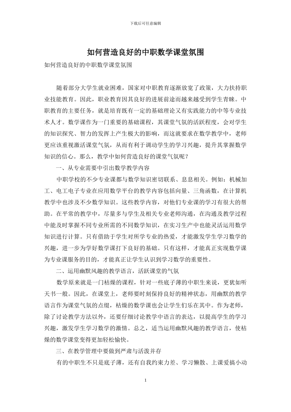 如何营造良好的中职数学课堂氛围_第1页