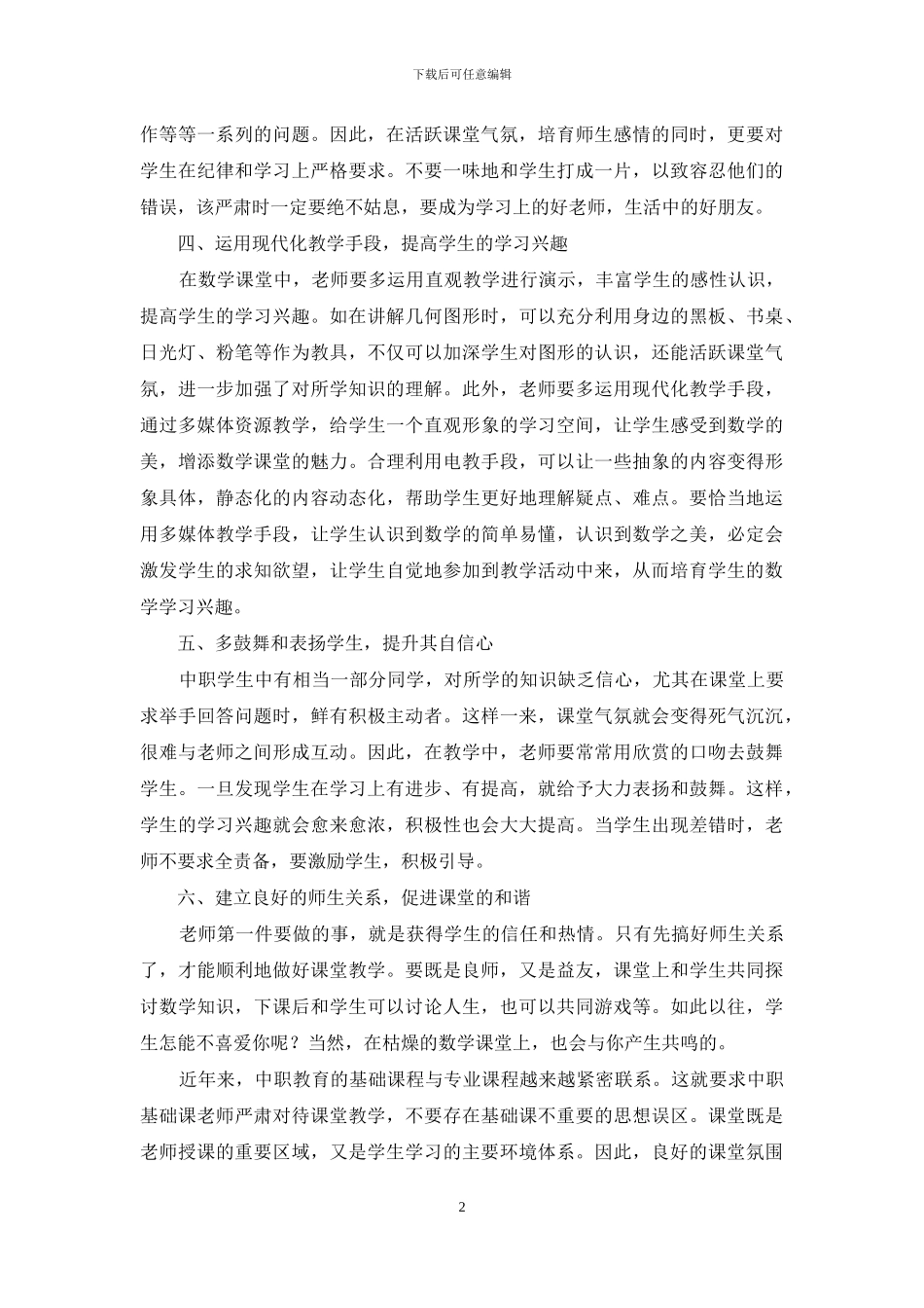 如何营造良好的中职数学课堂氛围_第2页