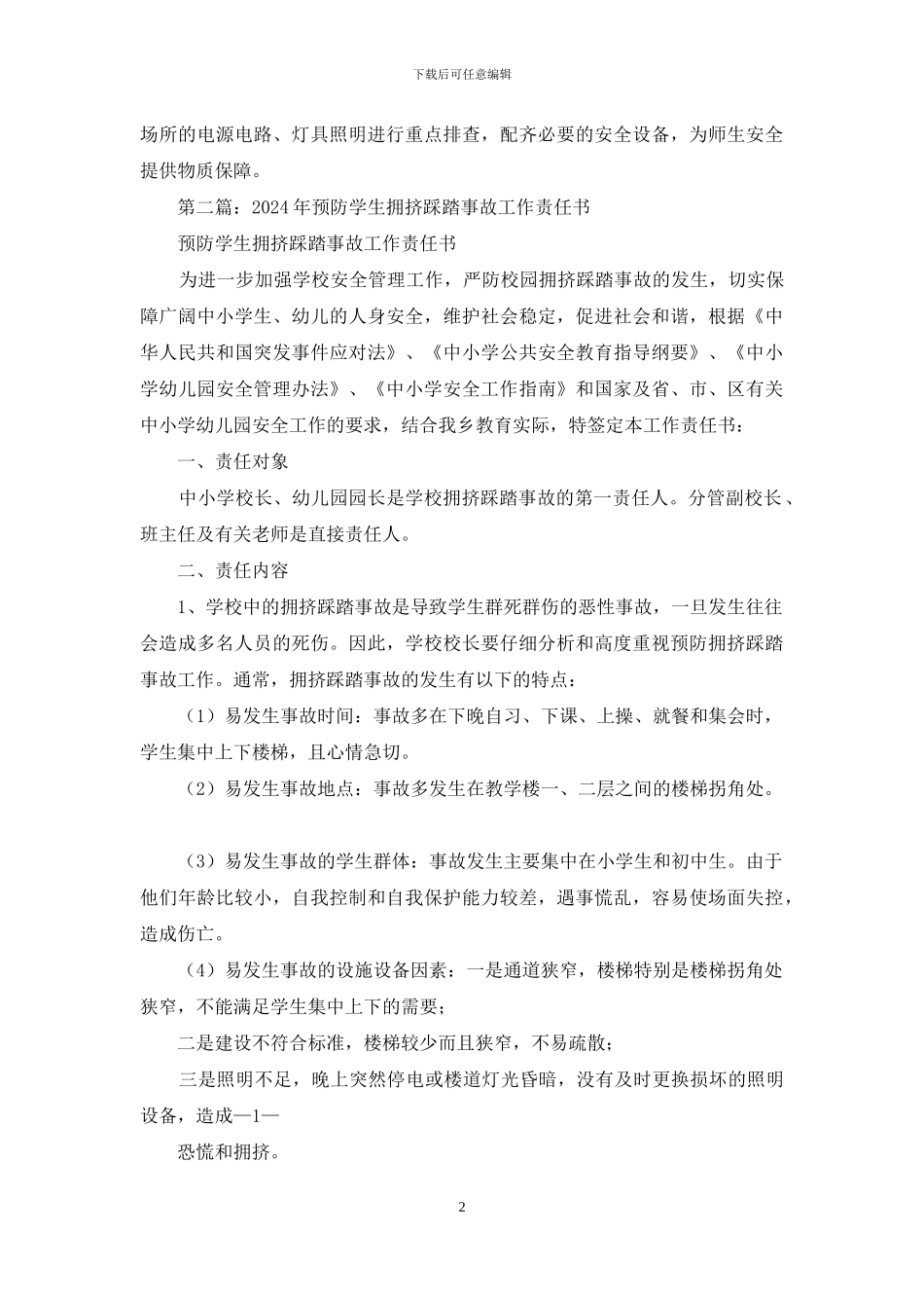 如何落实《关于做好预防学生踩踏事故的紧急通知》的工作汇报_第2页