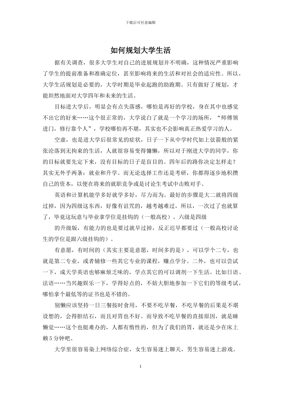 如何规划大学生活_第1页