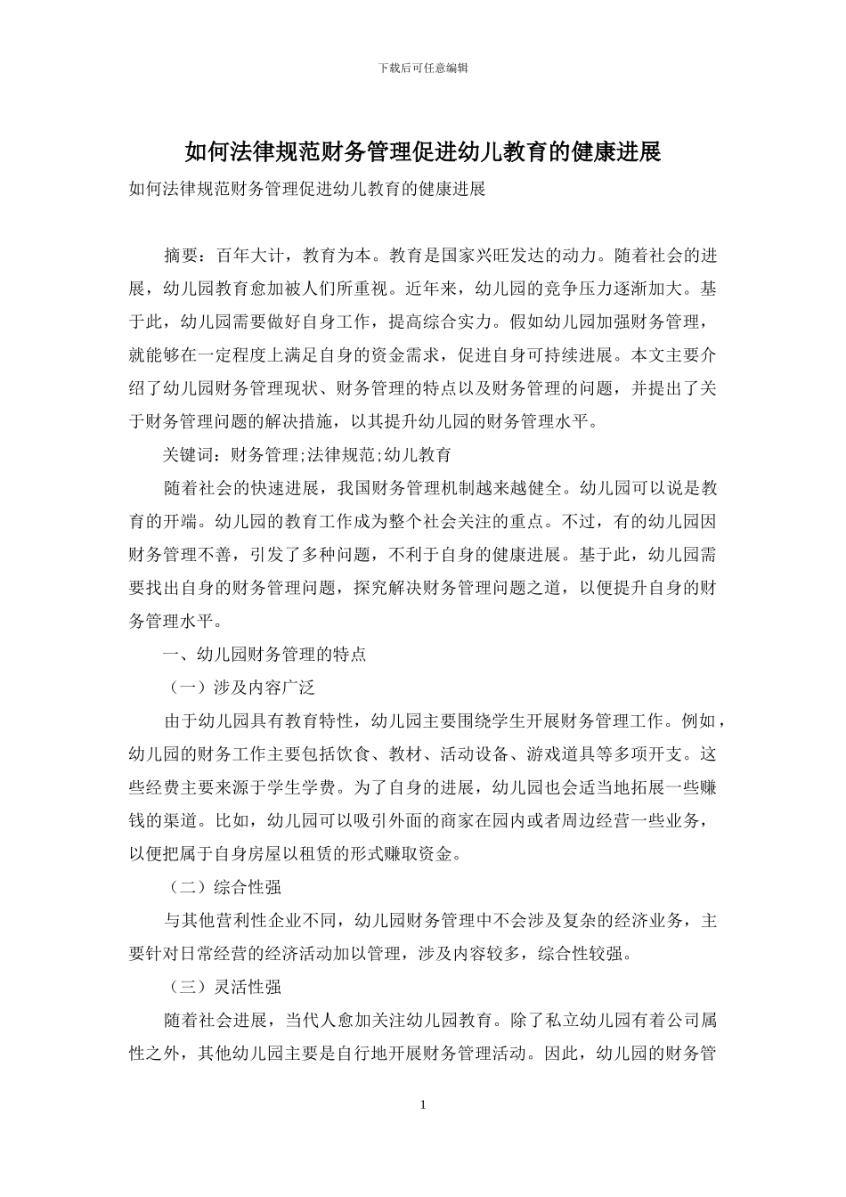 如何规范财务管理促进幼儿教育的健康发展_第1页