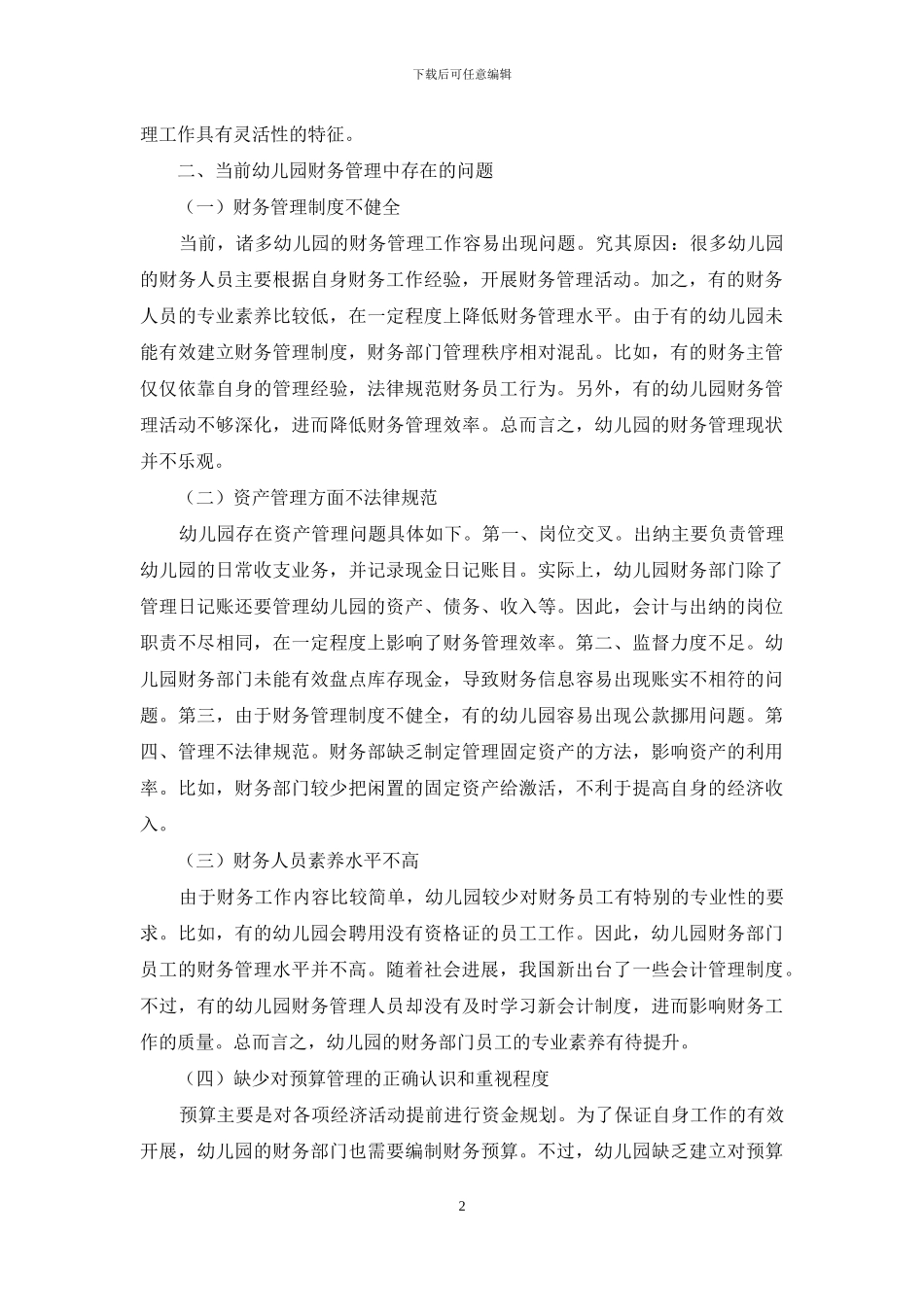 如何规范财务管理促进幼儿教育的健康发展_第2页