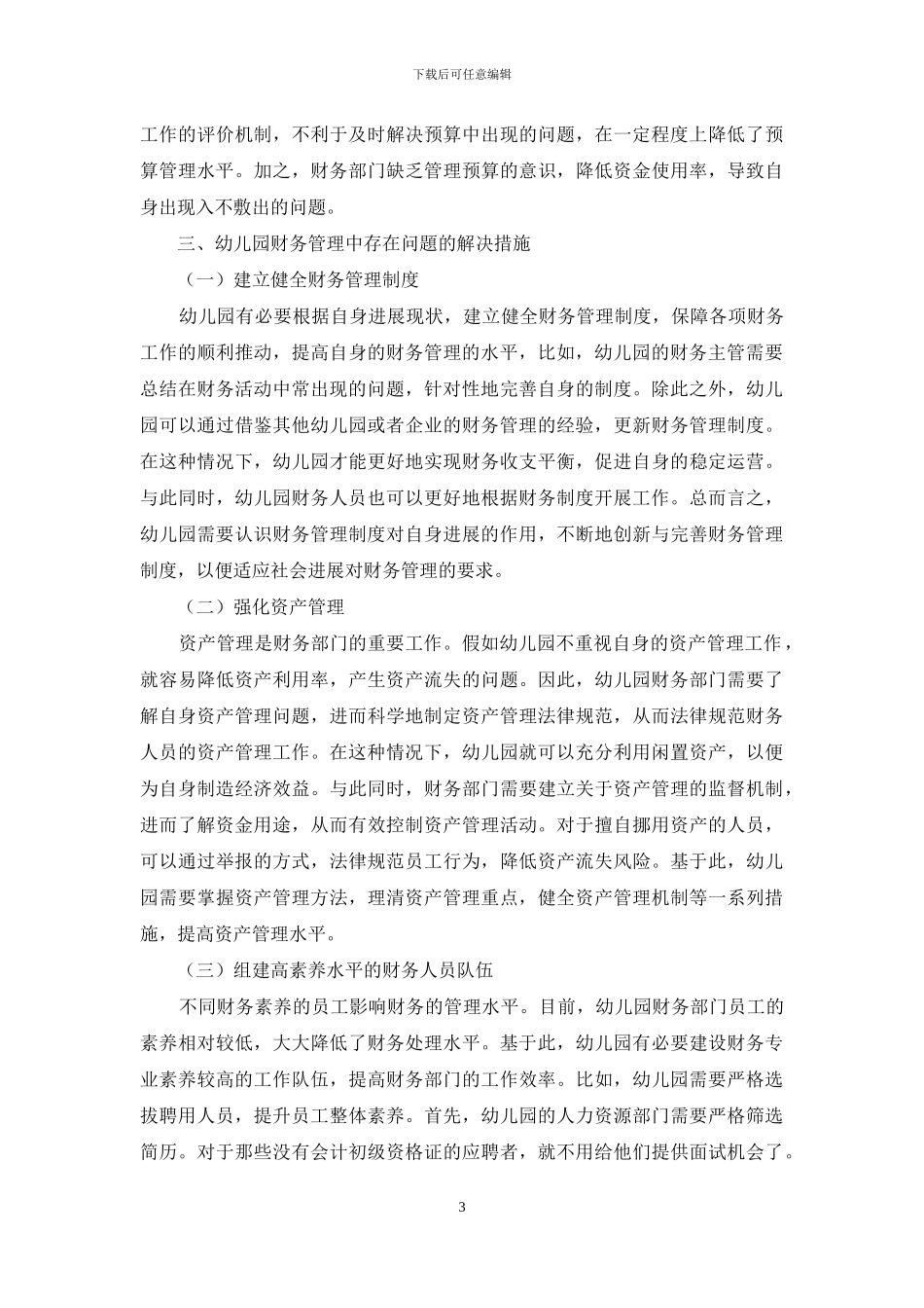 如何规范财务管理促进幼儿教育的健康发展_第3页