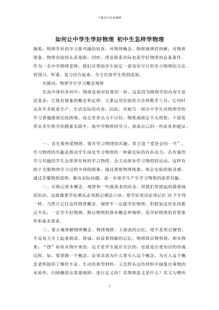 如何让中学生学好物理-初中生怎样学物理