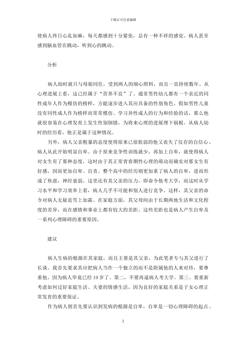 如何解决中学生焦虑-一个严重焦虑的中学生的心理治疗_第2页