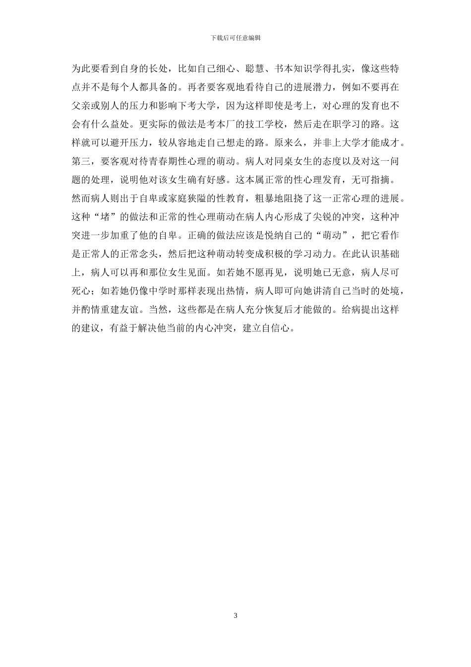 如何解决中学生焦虑-一个严重焦虑的中学生的心理治疗_第3页