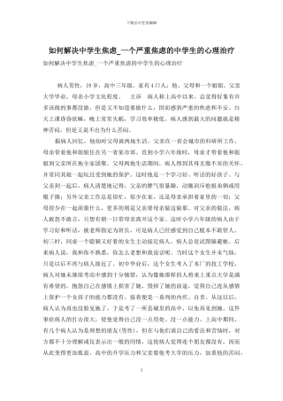 如何解决中学生焦虑-一个严重焦虑的中学生的心理治疗