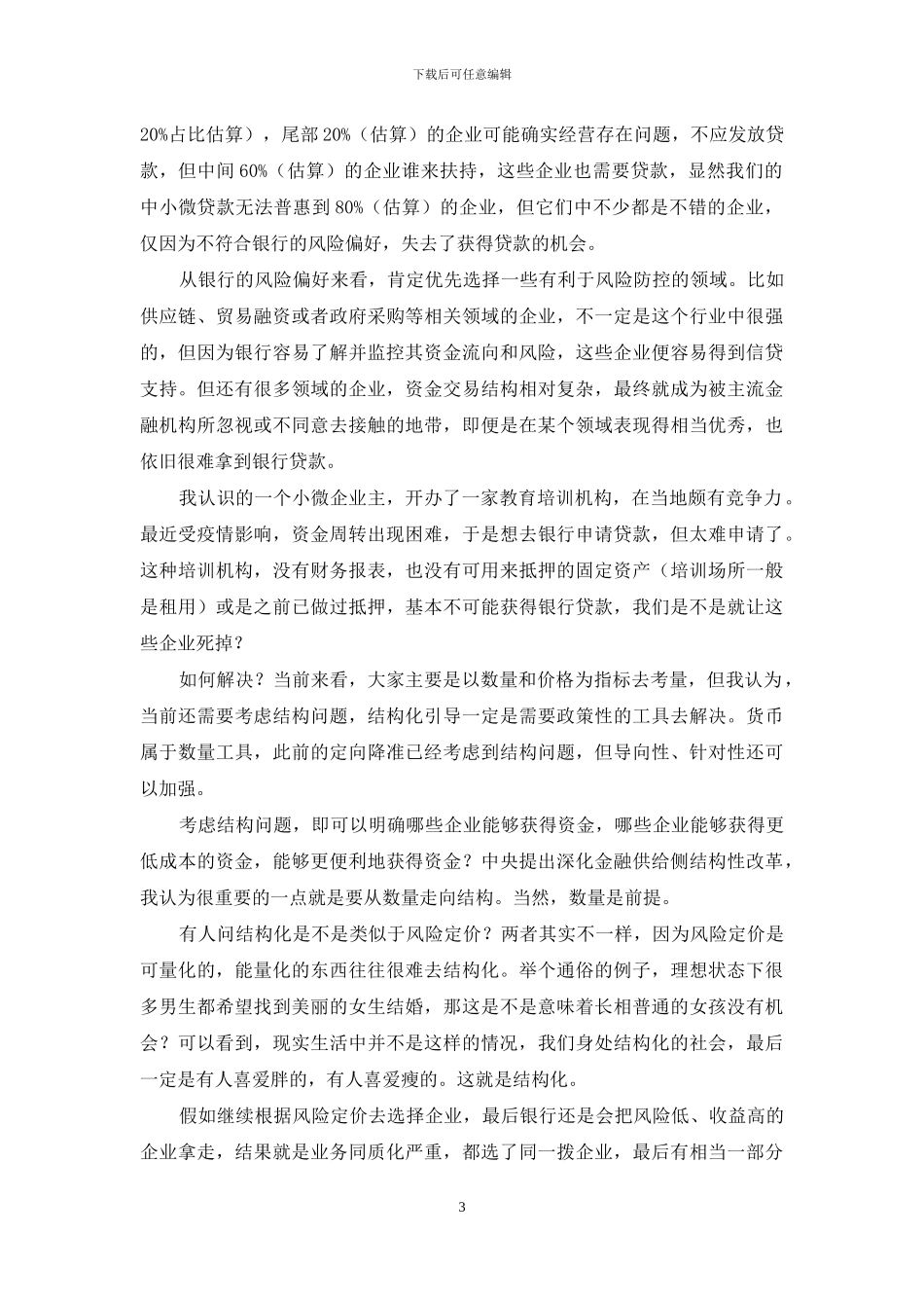 如何让中小微企业拿到钱？一名城商行副行长开出两剂“药方”_第3页