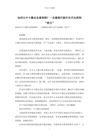 如何让中小微企业拿到钱？一名城商行副行长开出两剂“药方”