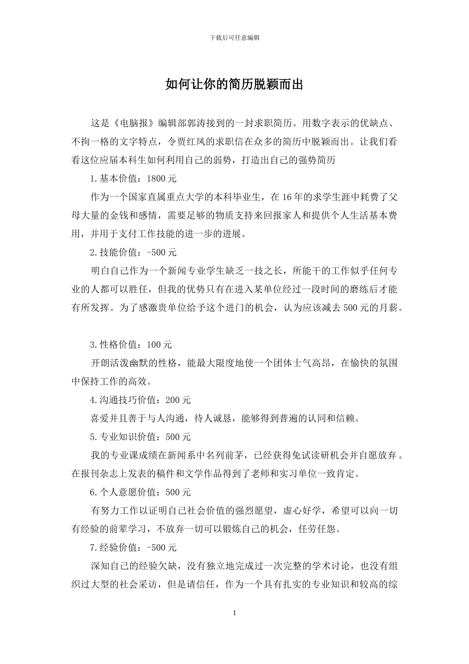 如何让你的简历脱颖而出_第1页