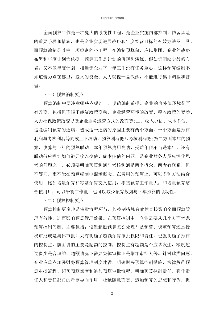 如何让全面预算在企业运行中发挥有效性_第2页