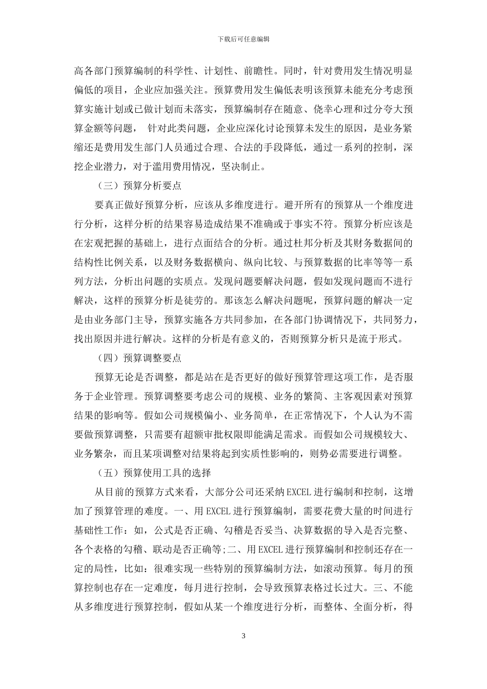 如何让全面预算在企业运行中发挥有效性_第3页