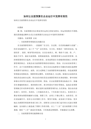 如何让全面预算在企业运行中发挥有效性
