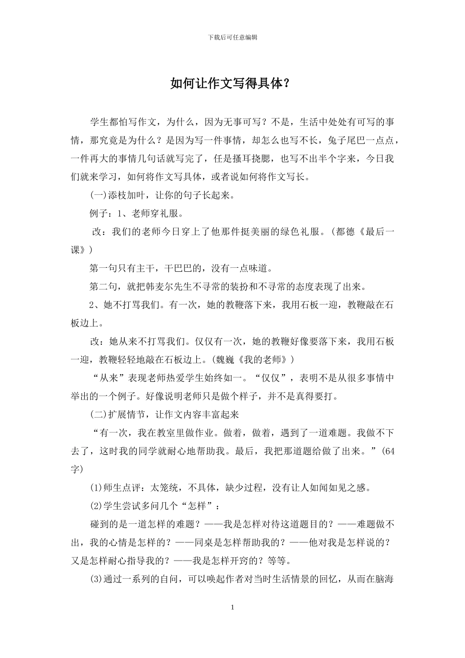 如何让作文写得具体？_第1页