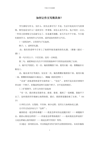 如何让作文写得具体？