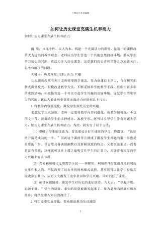 如何让历史课堂充满生机和活力