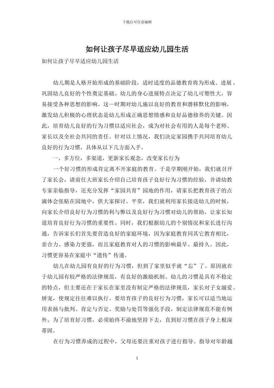 如何让孩子尽早适应幼儿园生活_第1页