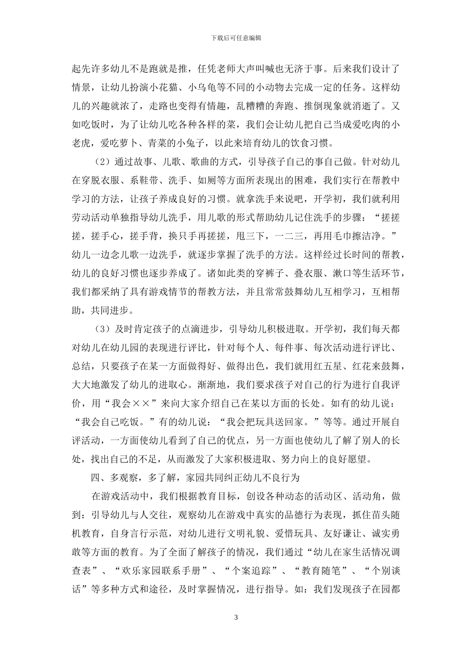 如何让孩子尽早适应幼儿园生活_第3页