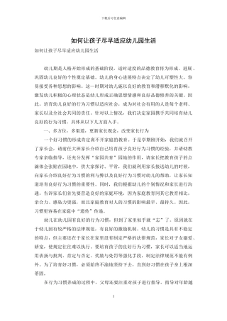 如何让孩子尽早适应幼儿园生活