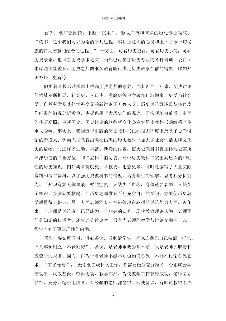 如何让历史课堂既“有血有肉”又“有声有色”_第2页