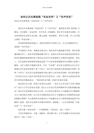如何让历史课堂既“有血有肉”又“有声有色”