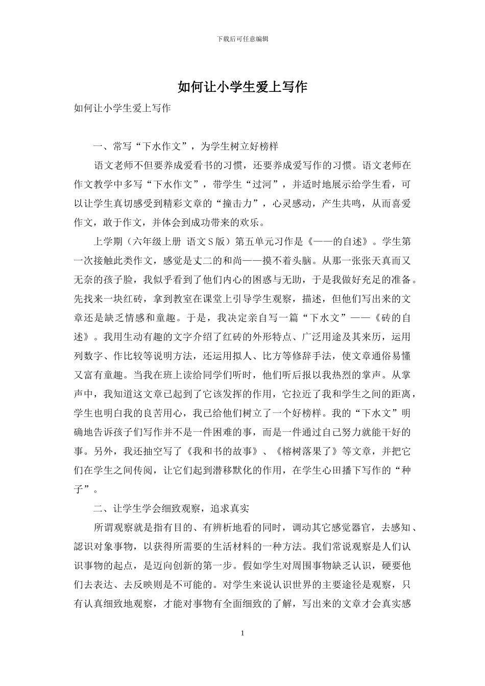 如何让小学生爱上写作_第1页