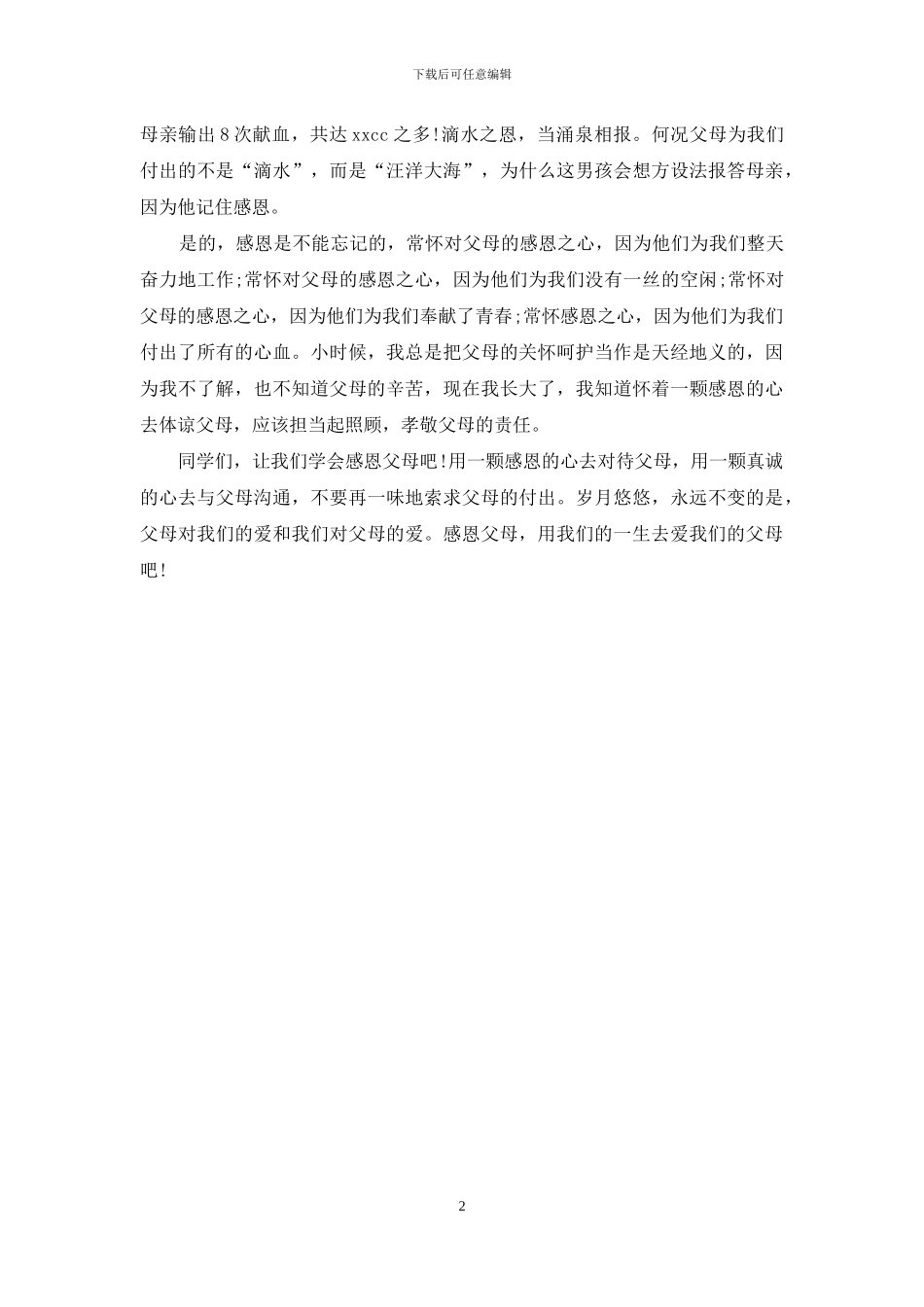 如何让孩子懂得感恩父母-让我懂得感恩父母_第2页