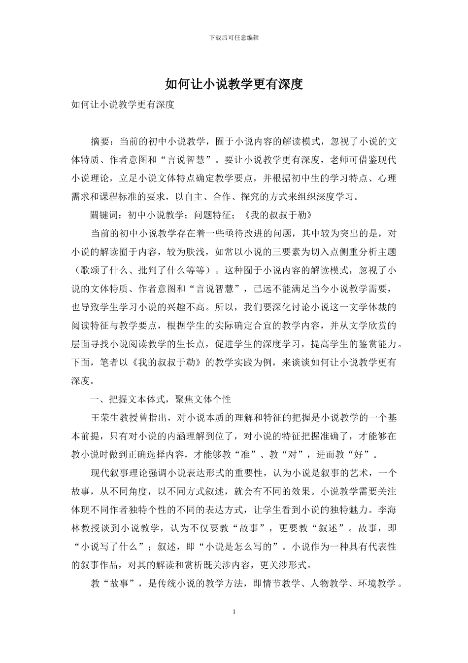如何让小说教学更有深度_第1页