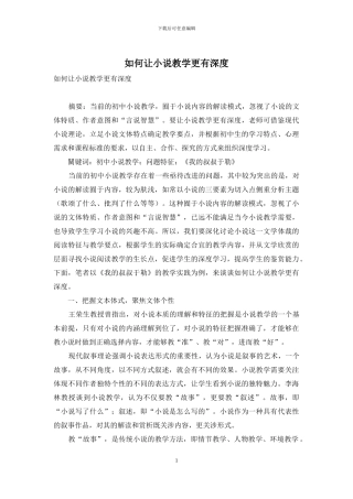 如何让小说教学更有深度