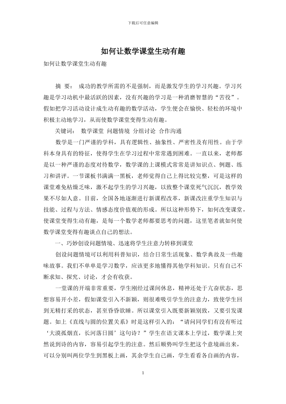 如何让数学课堂生动有趣_第1页